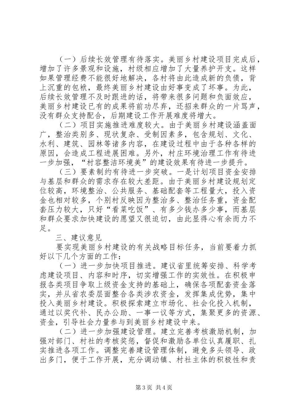 关于县建设美丽乡村情况的调研报告_第3页