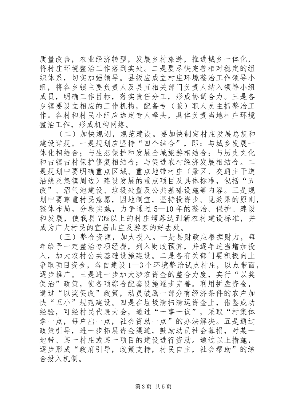 关于县村庄环境整治工作的调研报告_第3页