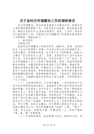 关于县村庄环境整治工作的调研报告