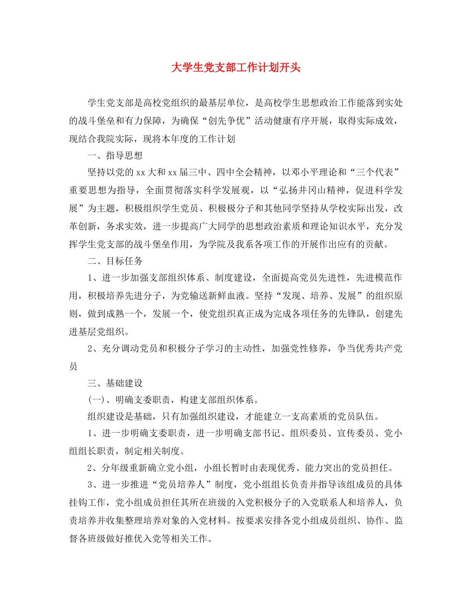 大学生党支部工作计划开头 _第1页