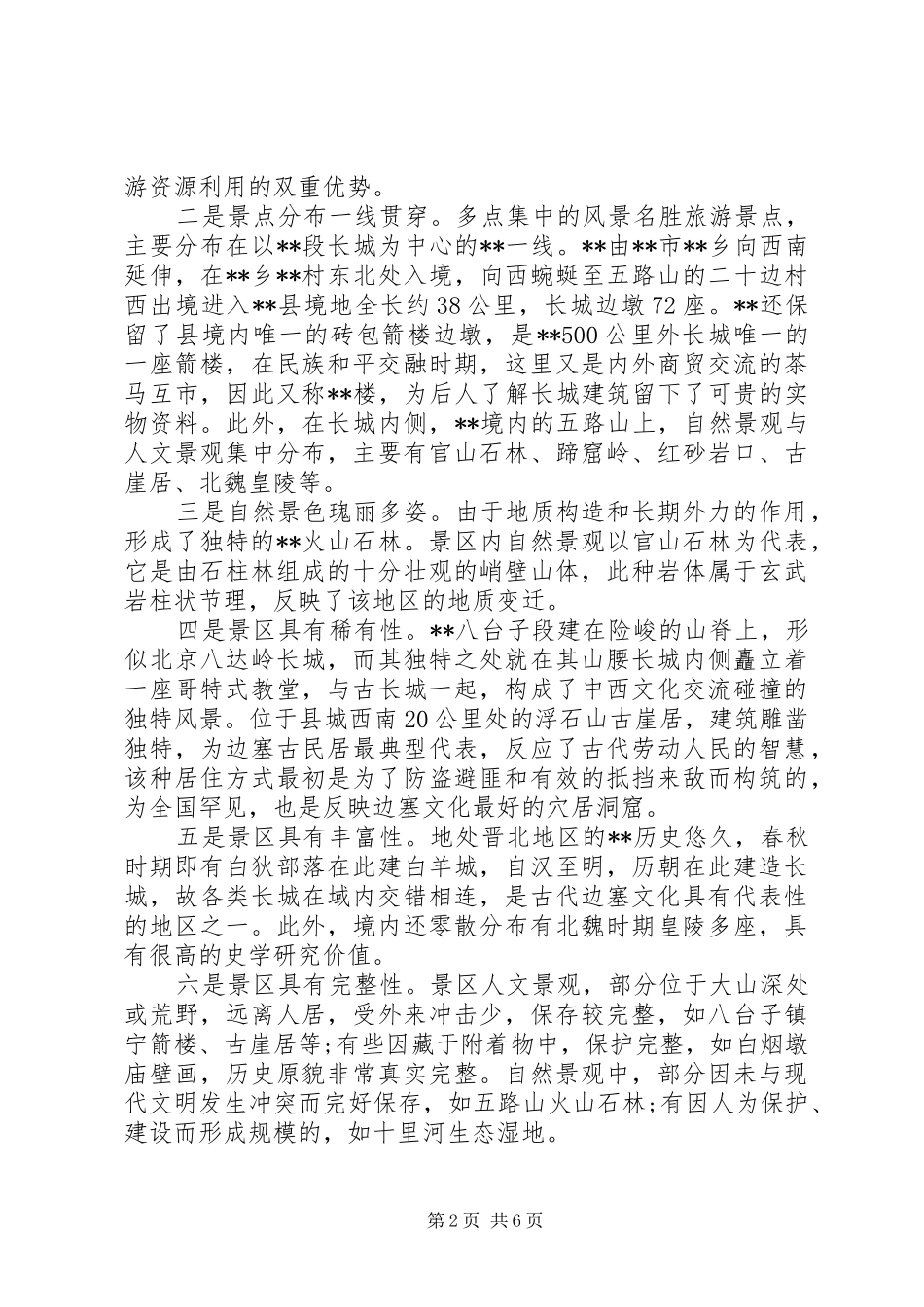 关于县旅游发展的调研报告_第2页