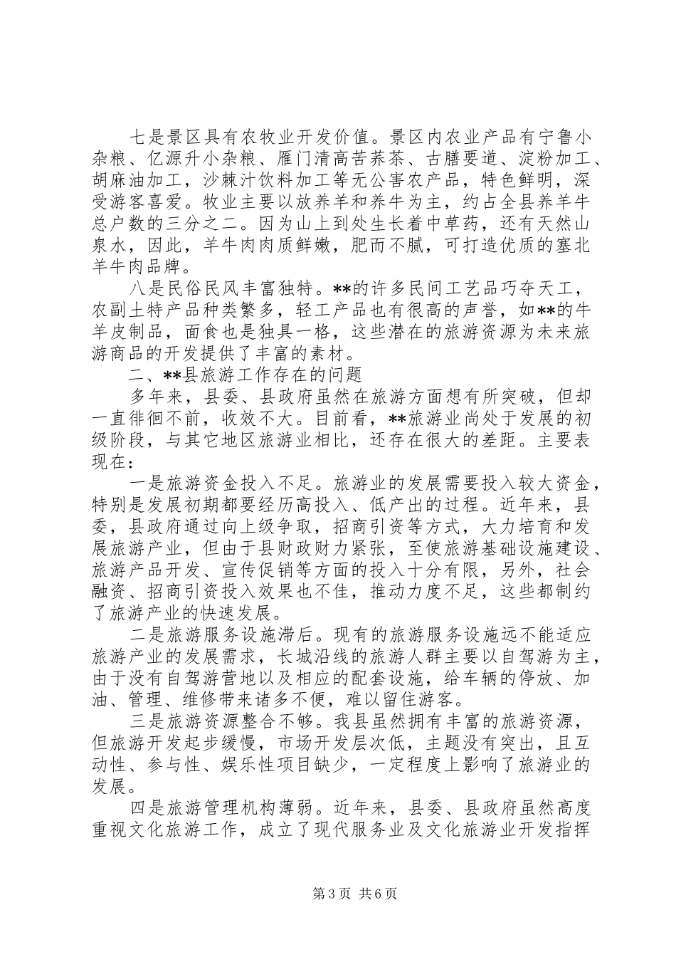 关于县旅游发展的调研报告_第3页
