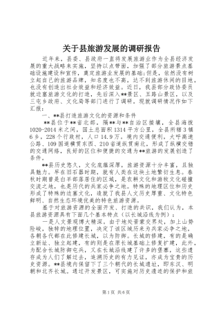 关于县旅游发展的调研报告