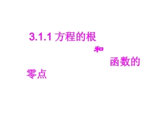 方程的根与函数的零点 ()