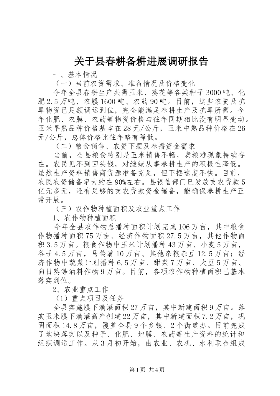 关于县春耕备耕进展调研报告_第1页