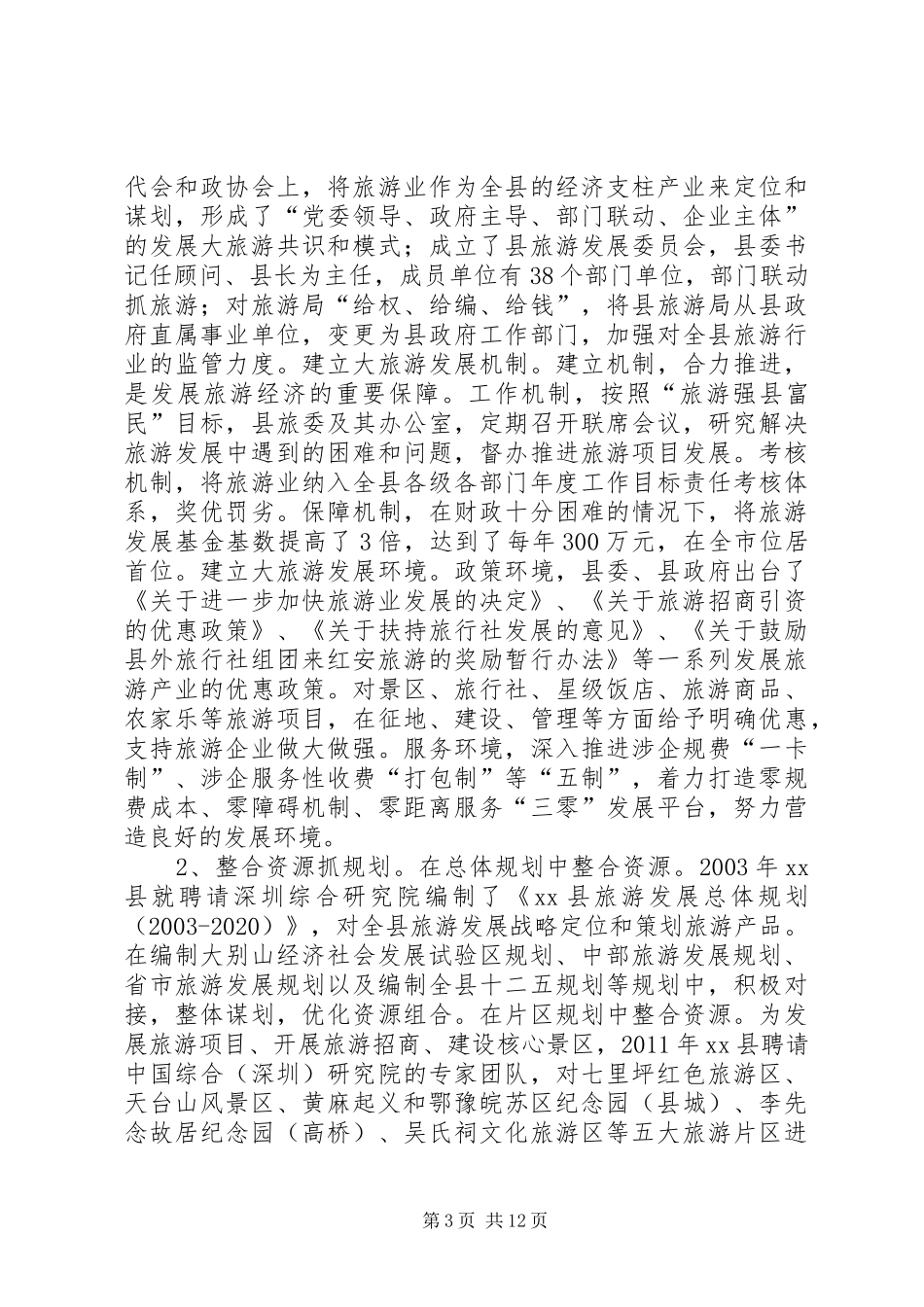 关于县旅游经济发展调研报告_第3页