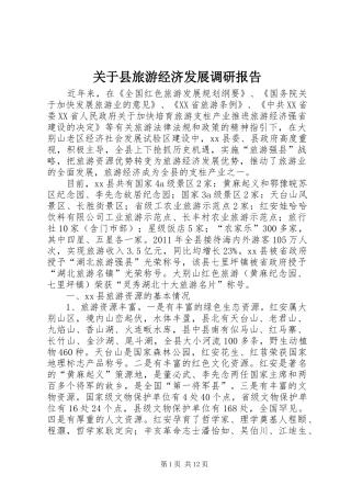 关于县旅游经济发展调研报告