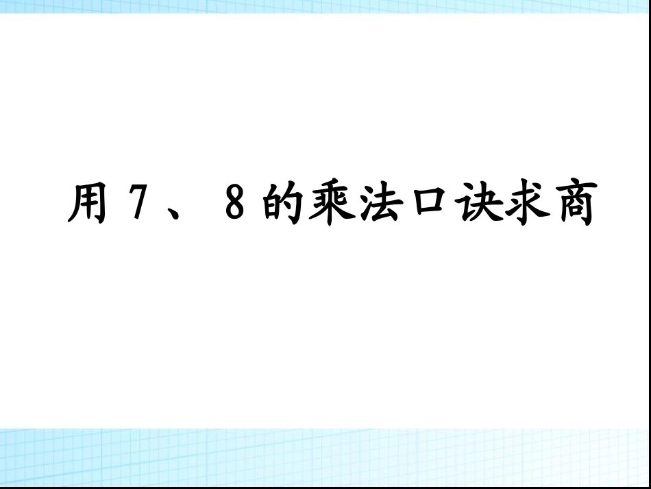 《用7、8、的乘法口诀求商》_第1页