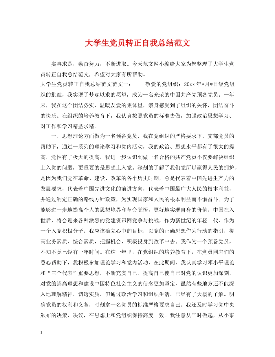 大学生党员转正自我总结范文 _第1页