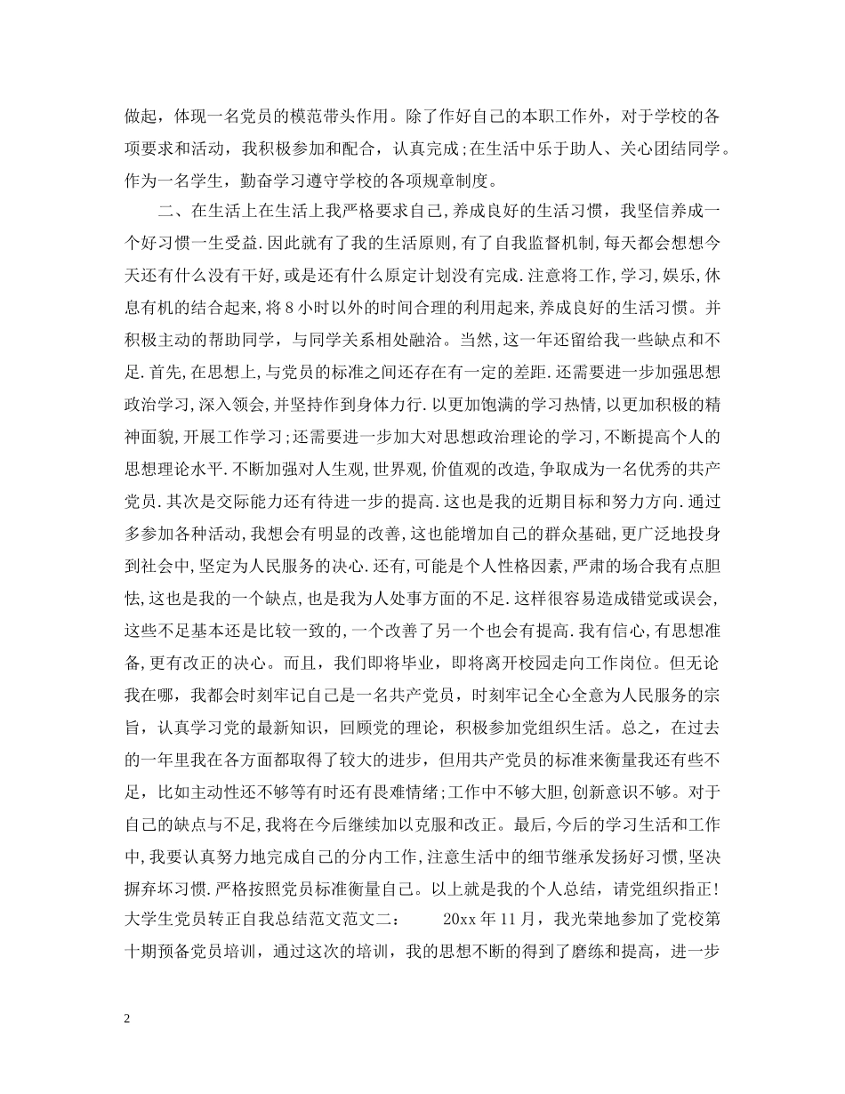 大学生党员转正自我总结范文 _第2页