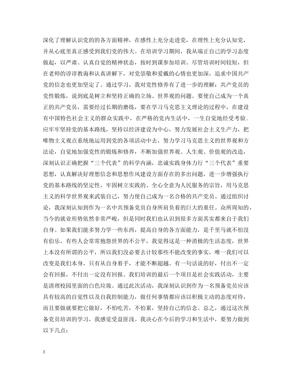 大学生党员转正自我总结范文 _第3页
