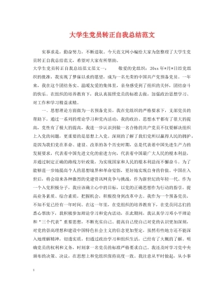 大学生党员转正自我总结范文 