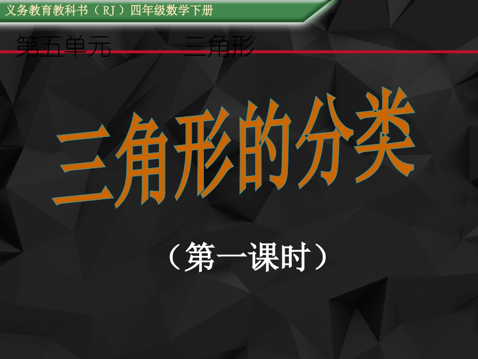 （课件）52三角形的分类_第1页