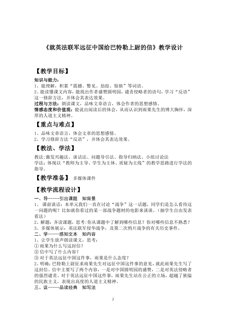 《就英法联军远征中国给巴特勒上尉的信》教学设计_第2页