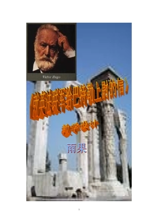 《就英法联军远征中国给巴特勒上尉的信》教学设计