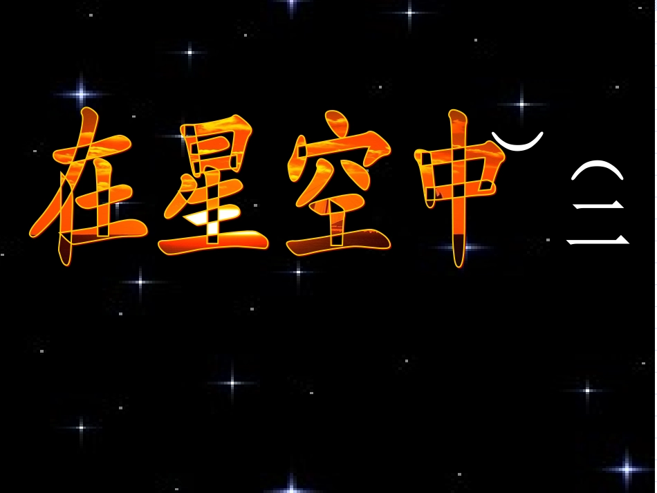 在星空中(二)_第1页