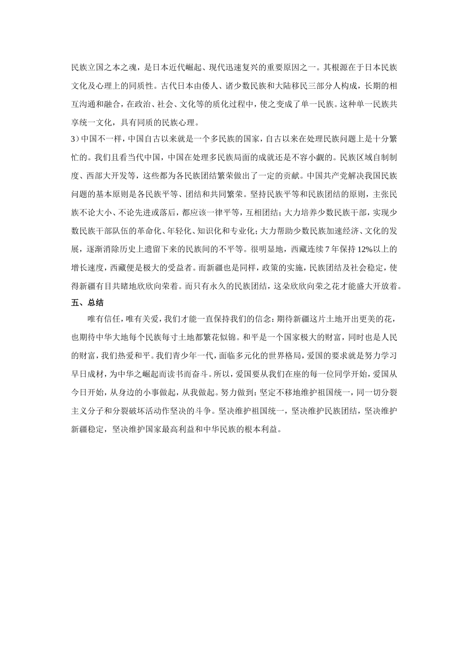 民族团结教育主题教案_第3页