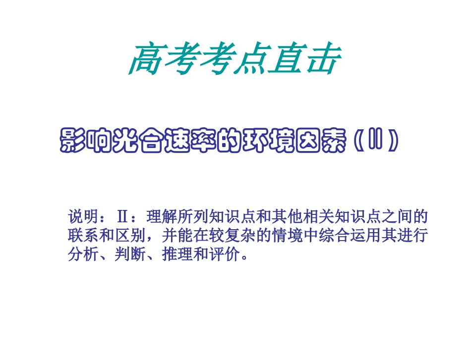 影响光合作用的因素_第3页