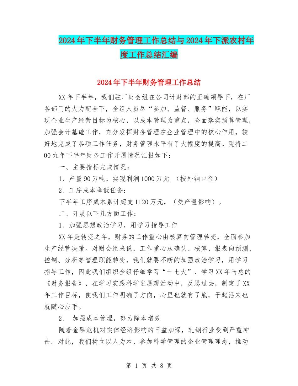 2024年下半年财务管理工作总结与2024年下派农村年度工作总结汇编_第1页