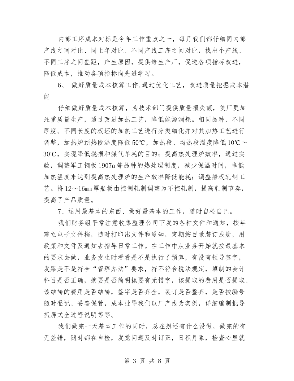 2024年下半年财务管理工作总结与2024年下派农村年度工作总结汇编_第3页