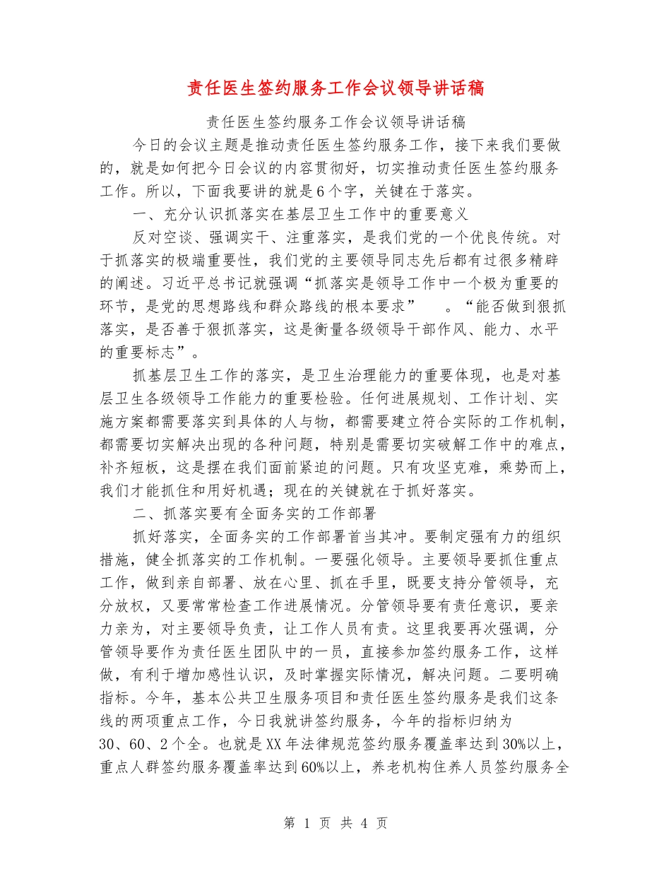 责任医生签约服务工作会议领导讲话稿_第1页