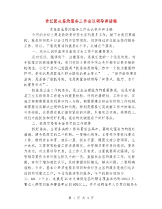 责任医生签约服务工作会议领导讲话稿