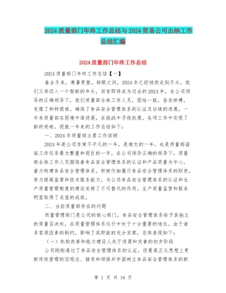 2024质量部门年终工作总结与2024贸易公司出纳工作总结汇编