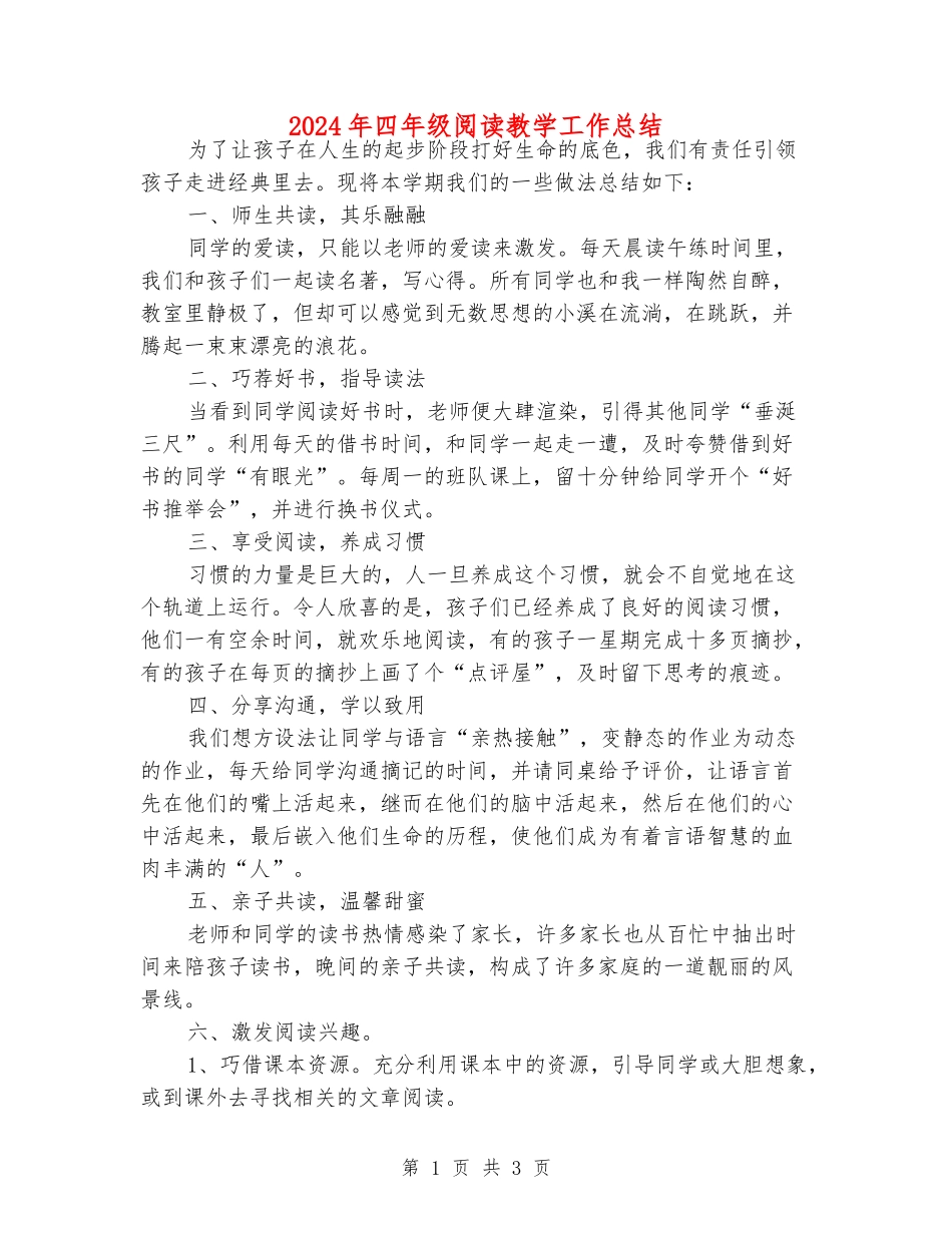 2024年四年级阅读教学工作总结_第1页