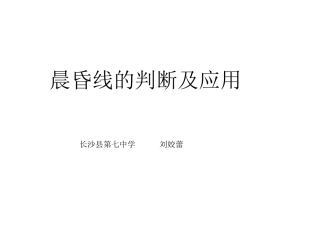 晨昏线的判读