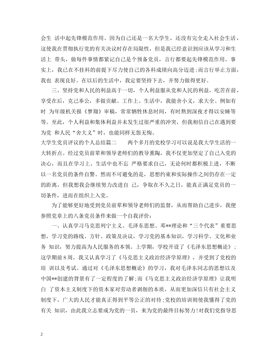 大学生党员评议的个人总结 _第2页