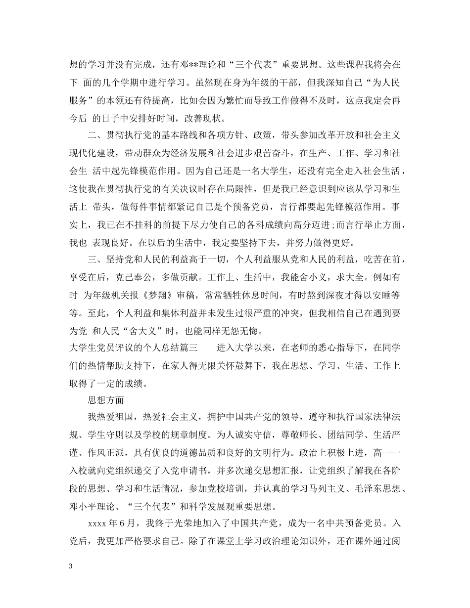 大学生党员评议的个人总结 _第3页
