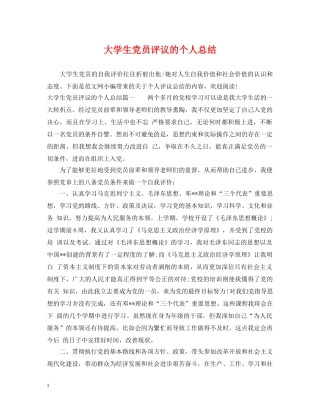 大学生党员评议的个人总结 