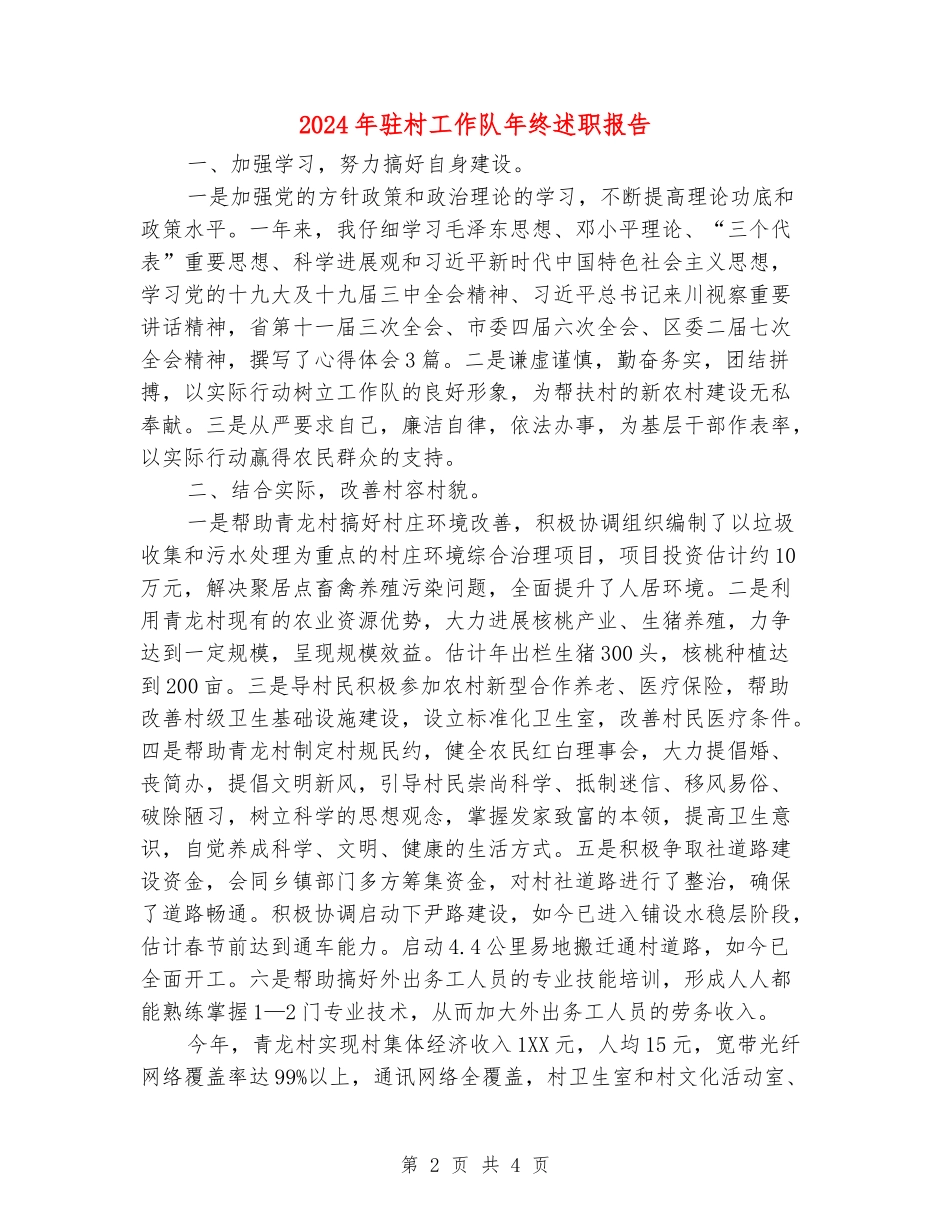 2024年驻村工作队年终述职报告_第2页