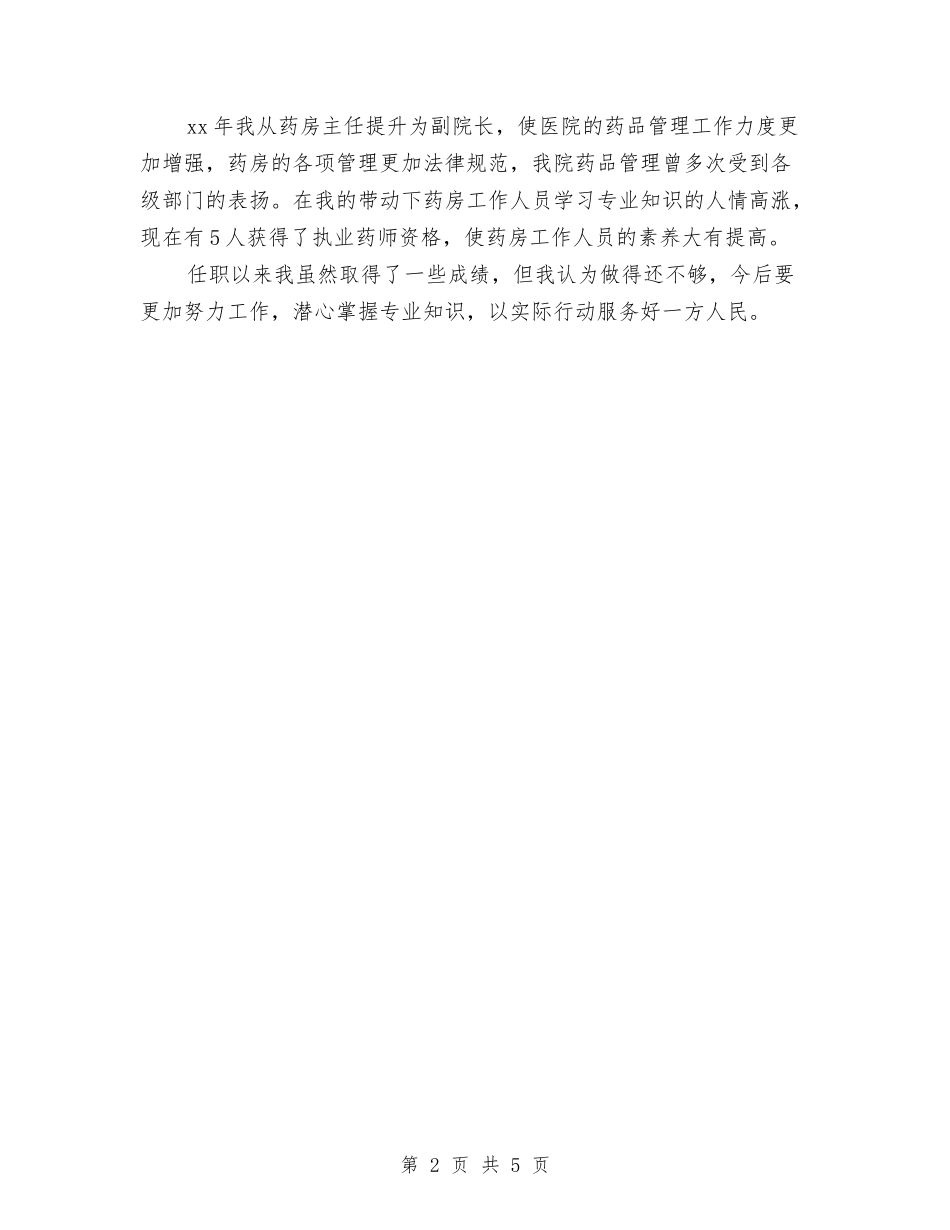 2024主管药师年终个人总结与2024主管药师年终总结汇编_第2页