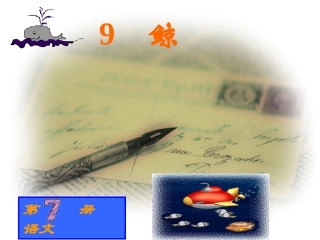 小学五年级上册语文第九课鲸PPT课件2017