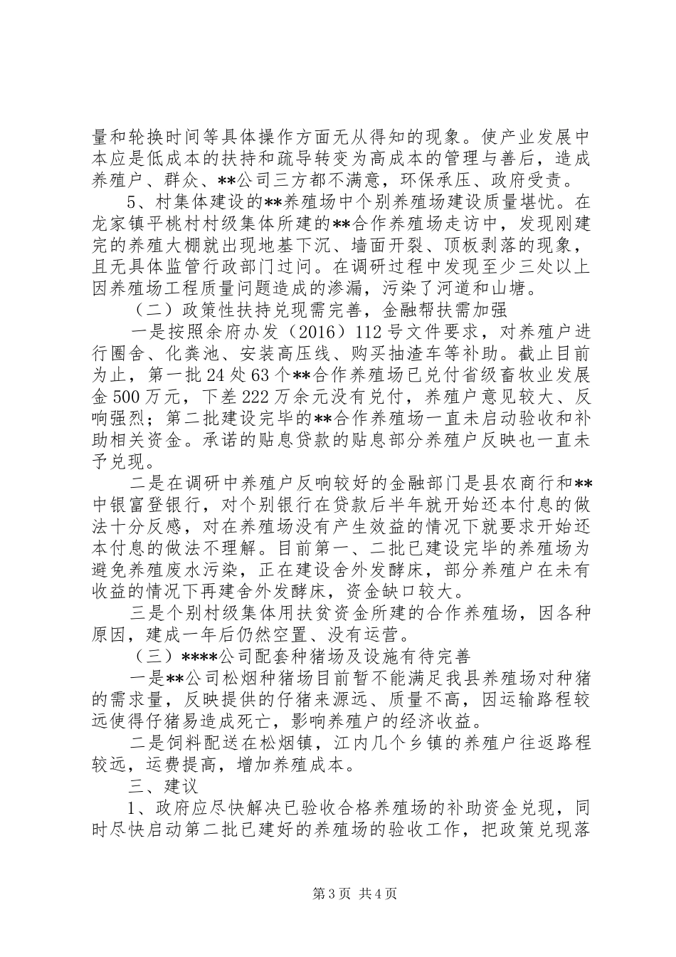 关于县城养殖业发展现状的调研报告_第3页