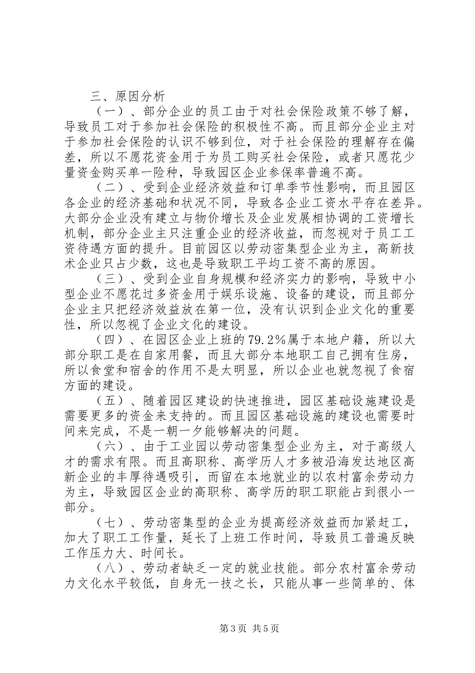 关于县工业园区用工情况调查调研报告_第3页