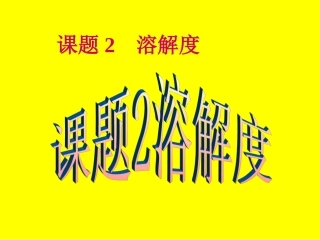 化学：人教新课标九年级下册第九单元课题2_溶解度(课件)