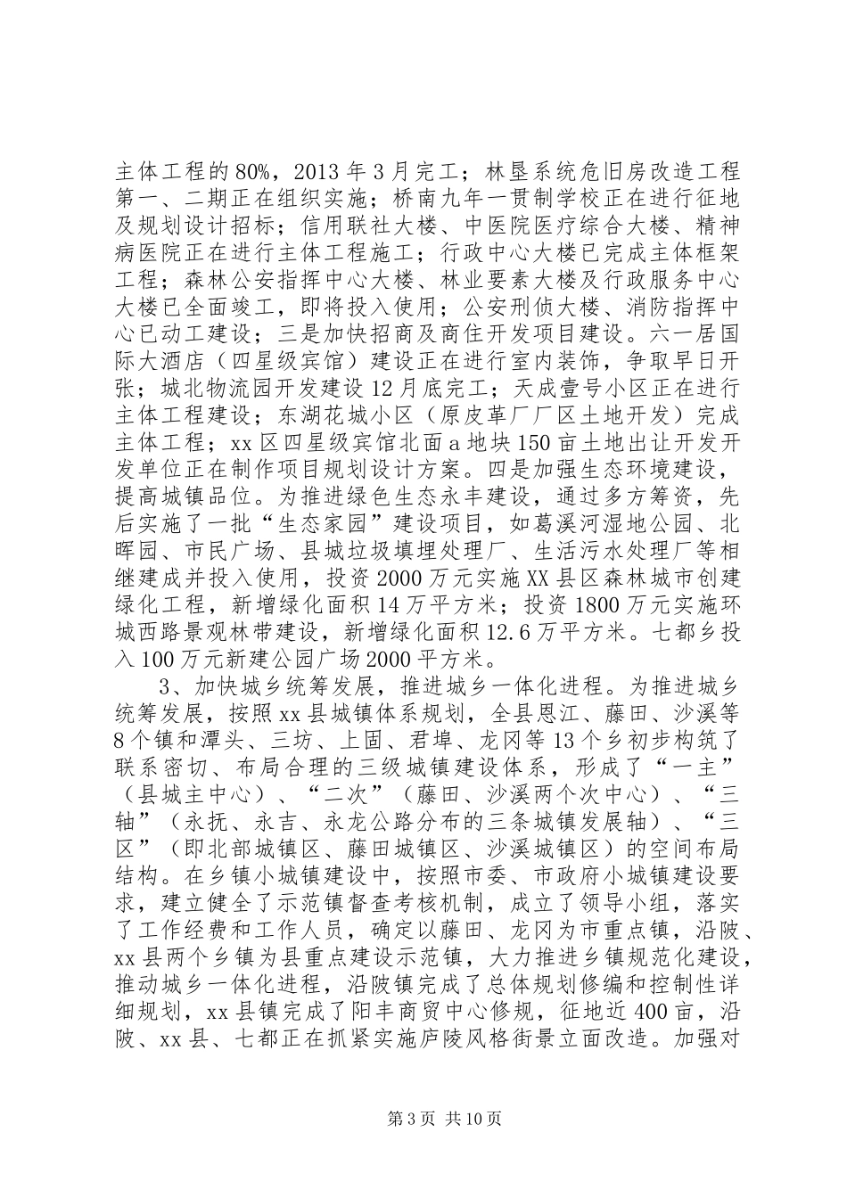 关于县城镇化及城镇建设情况汇报_第3页