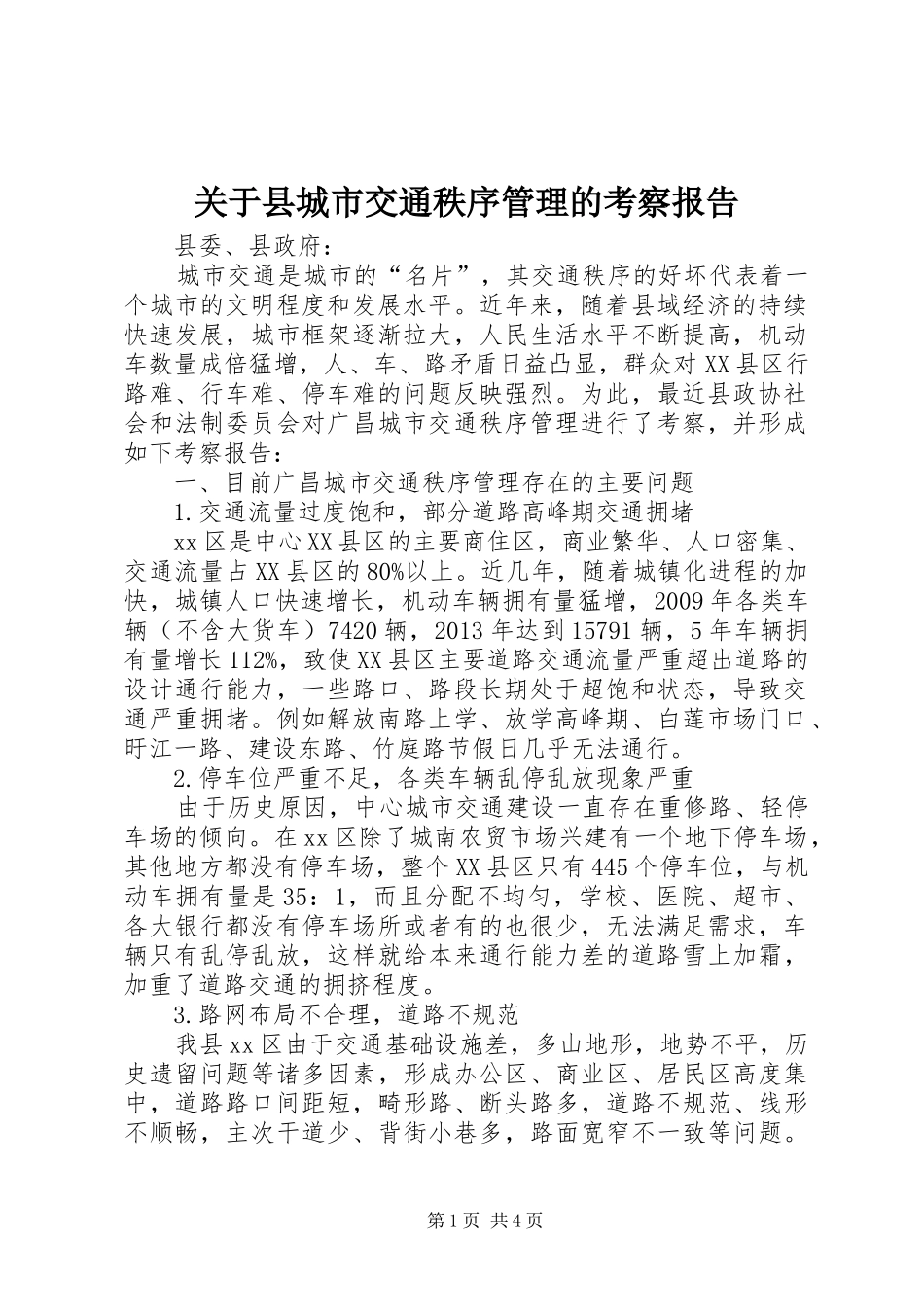关于县城市交通秩序管理的考察报告_第1页