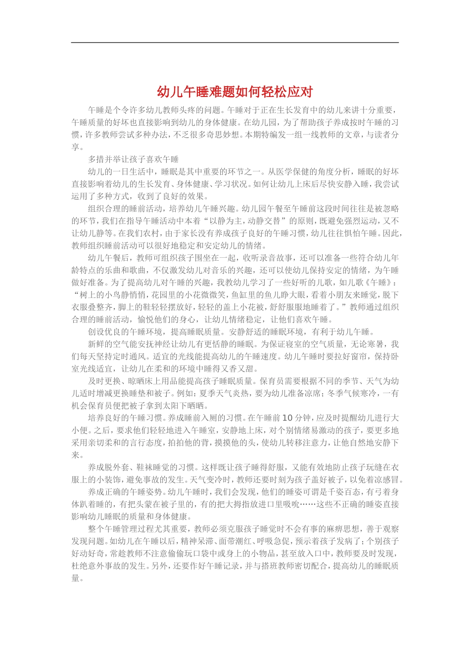 幼儿午睡难题如何轻松应对_第1页
