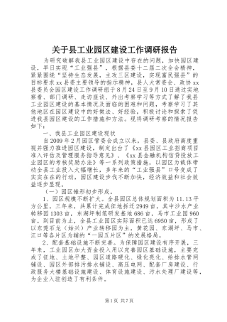 关于县工业园区建设工作调研报告