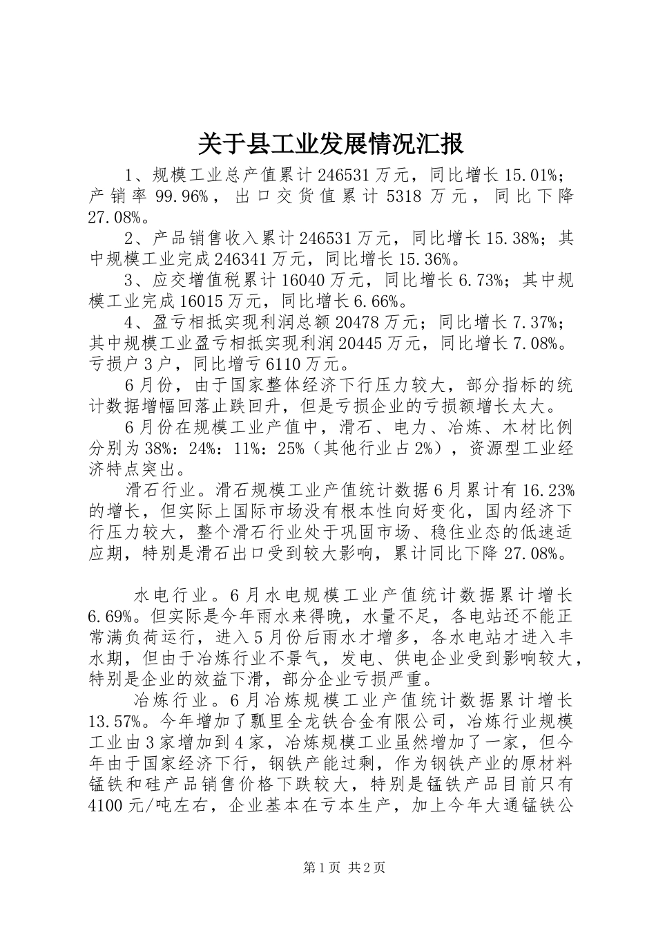 关于县工业发展情况汇报_第1页