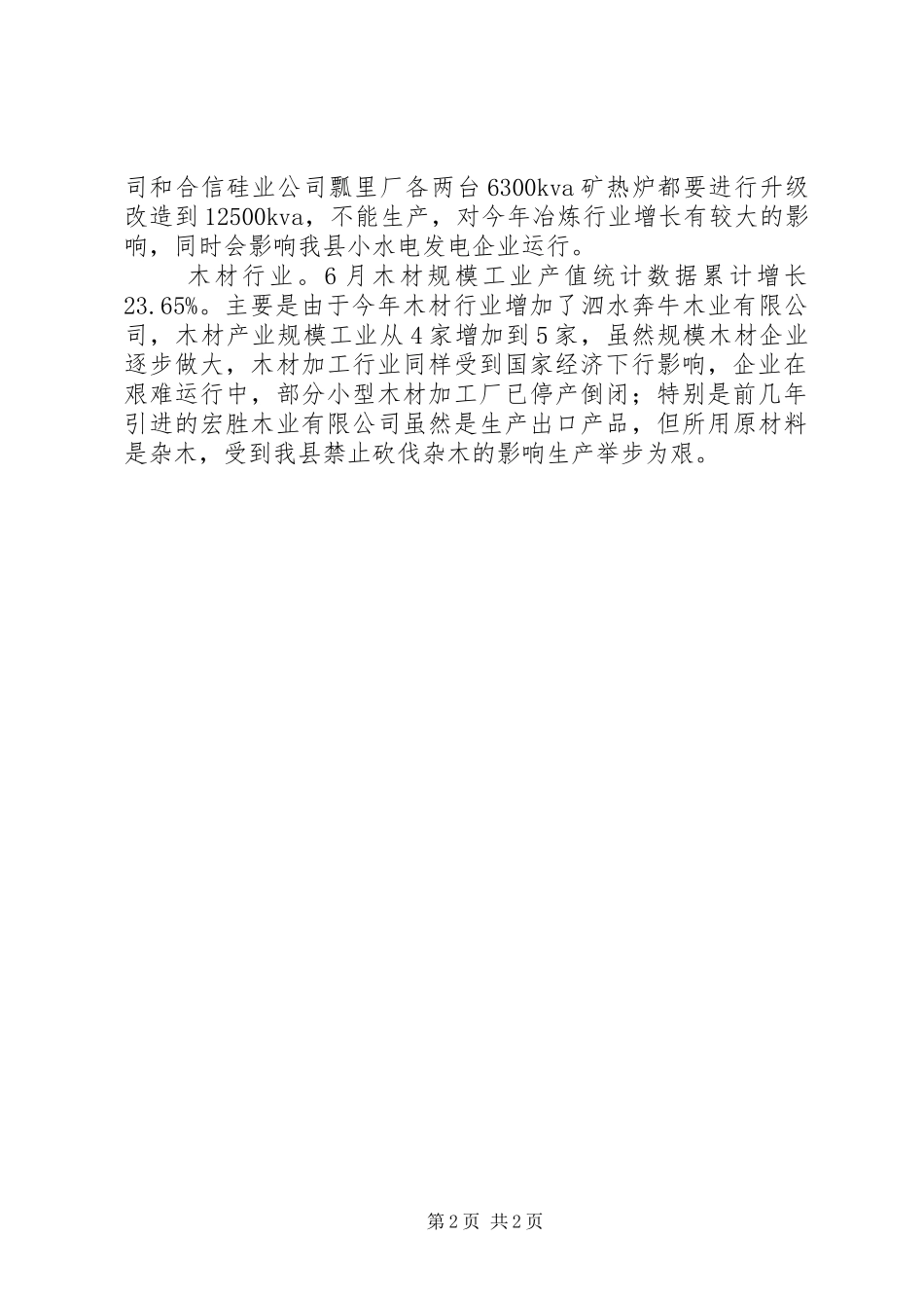 关于县工业发展情况汇报_第2页