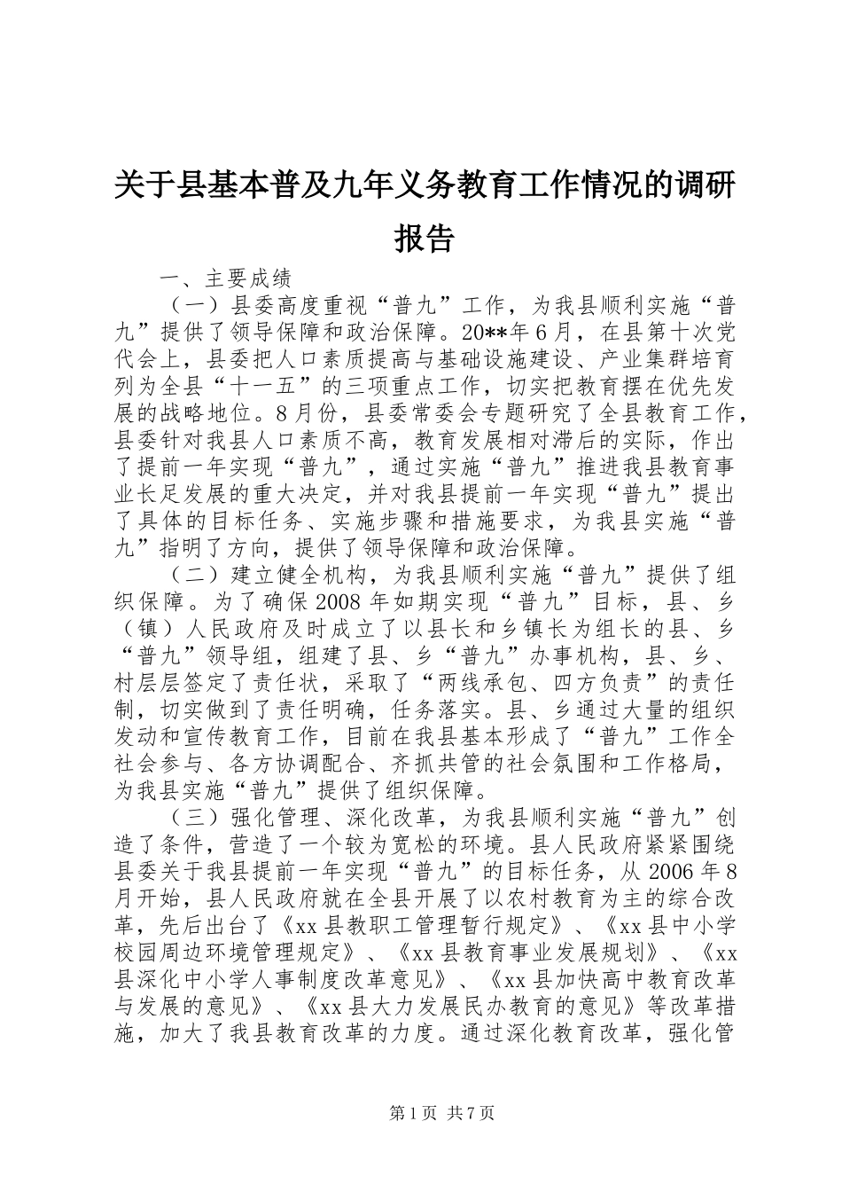 关于县基本普及九年义务教育工作情况的调研报告_第1页