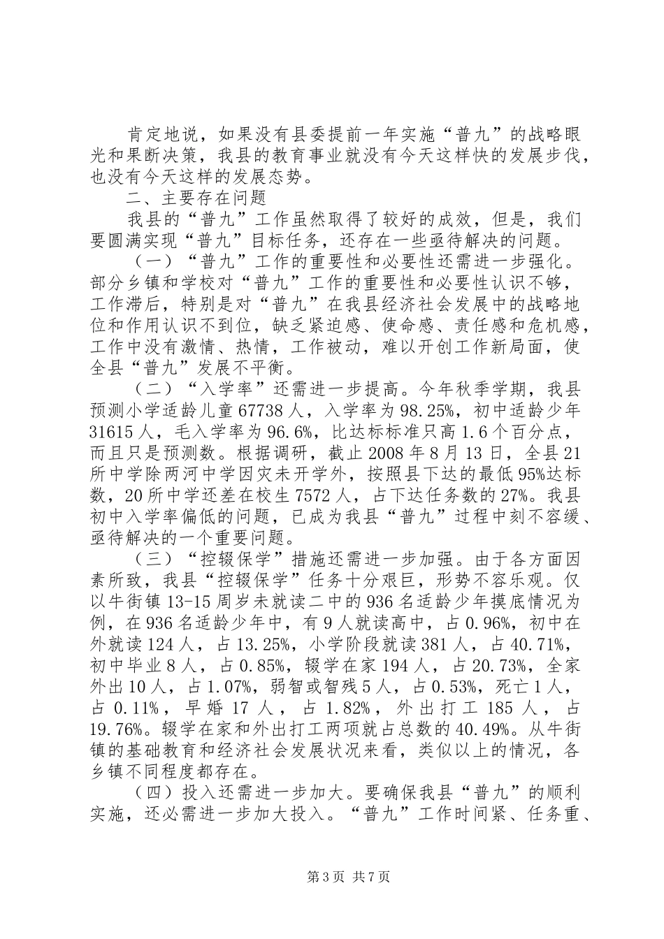 关于县基本普及九年义务教育工作情况的调研报告_第3页