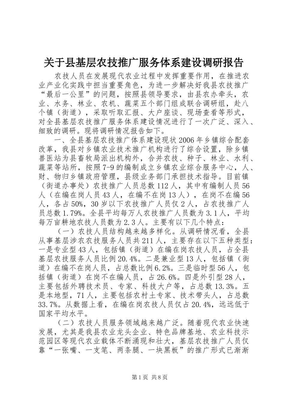 关于县基层农技推广服务体系建设调研报告_第1页