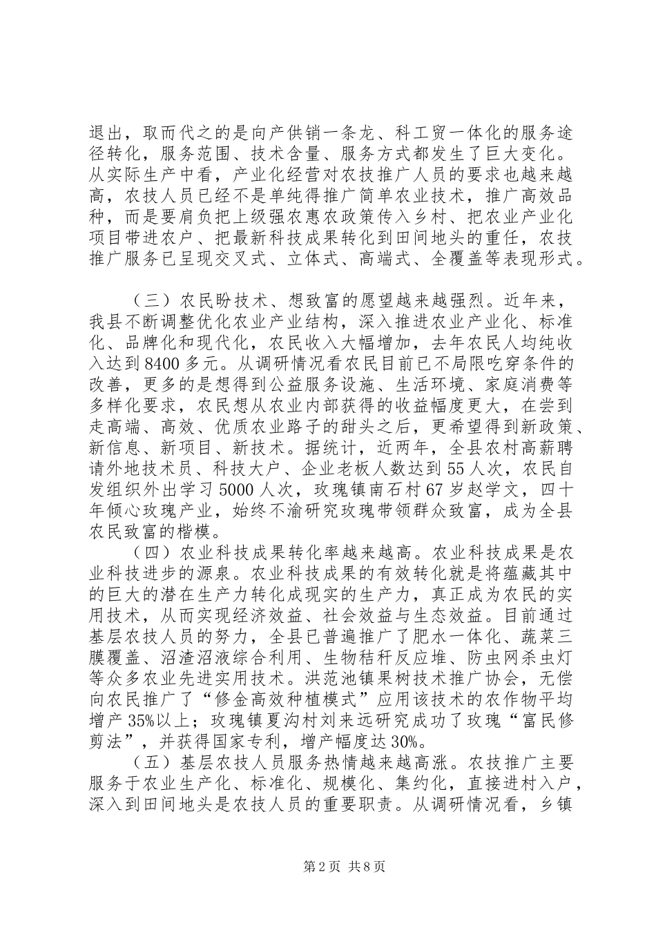 关于县基层农技推广服务体系建设调研报告_第2页