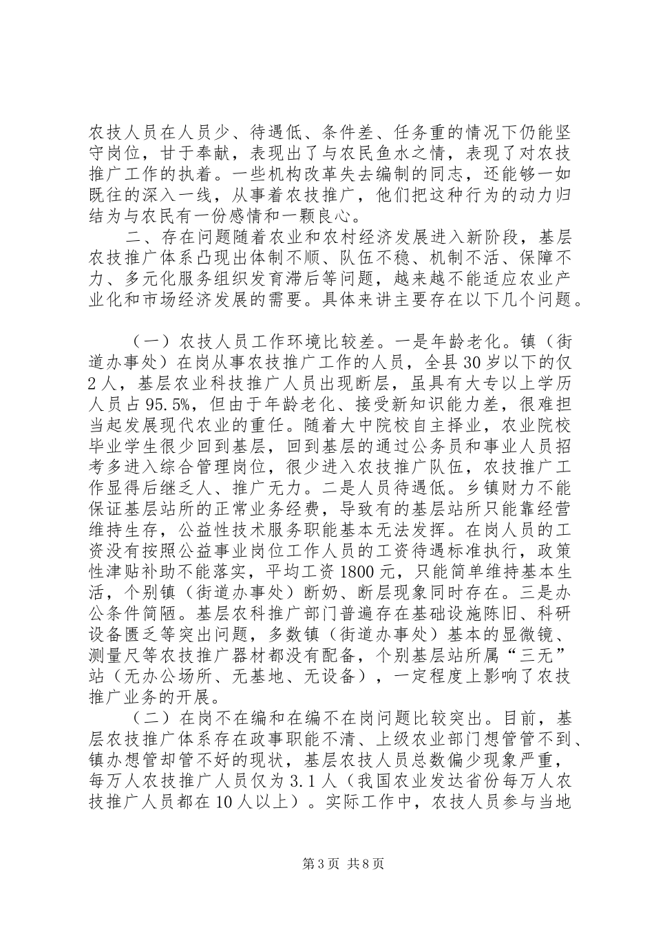 关于县基层农技推广服务体系建设调研报告_第3页
