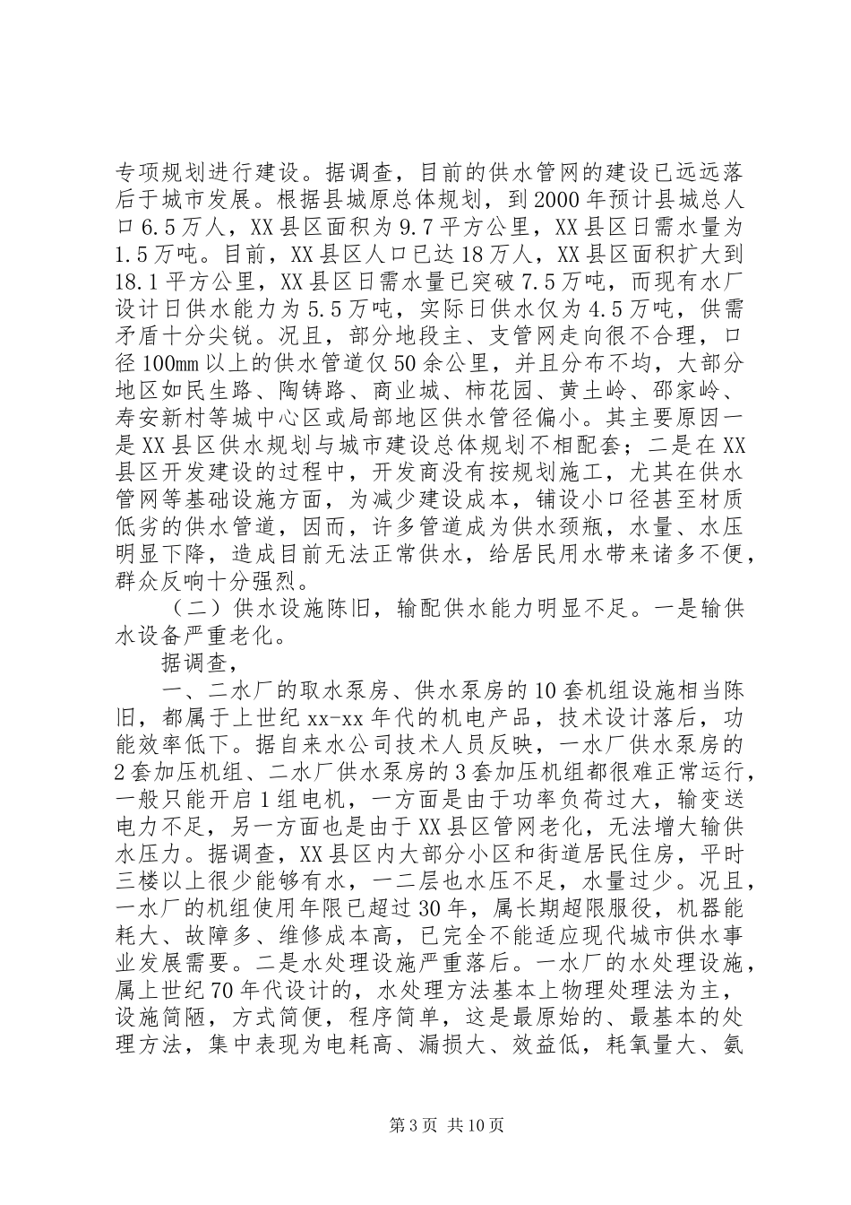 关于县城XX县区供水工作的调查情况调研报告_第3页